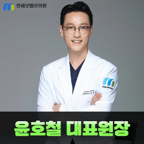 연세모벨르의원 윤호철 대표원장 인물 사진과 윤호철 대표원장 안내 문구