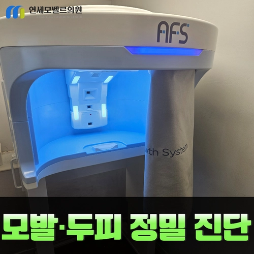 연세모벨르의원 아프스 모발·두피 촬영 장비와 모발·두피 정밀 진단 안내 문구