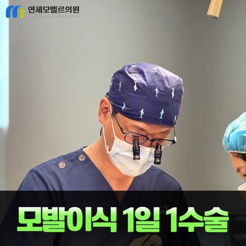 연세모벨르의원 의료진이 확대경과 마스크를 착용한 진료 장면과 모발이식 1일 1수술 안내 문구