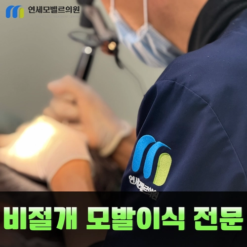 연세모벨르의원 의료진의 수술복 로고와 진료 장면 위 비절개 모발이식 전문 안내 문구