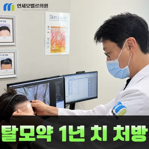 연세모벨르의원에서 의료진이 환자의 두피와 모발을 살피는 장면 및 탈모약 1년 치 처방 안내 문구